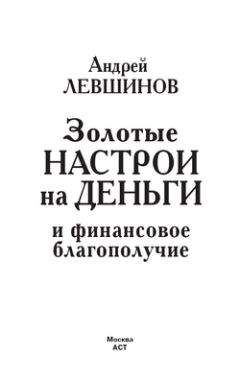 Читайте книги онлайн на Bookidrom.ru! Бесплатные книги в одном клике Андрей Левшинов - Золотые настрои на деньги и финансовое благополучие