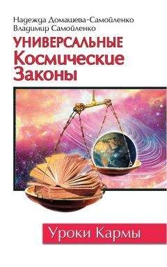 Читайте книги онлайн на Bookidrom.ru! Бесплатные книги в одном клике Владимир Самойленко - Универсальные космические законы