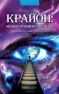 Читайте книги онлайн на Bookidrom.ru! Бесплатные книги в одном клике Наталья Сотникова - Крайон: мудрость нового времени. Избранные послания Учителей Света