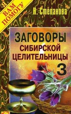 Читайте книги онлайн на Bookidrom.ru! Бесплатные книги в одном клике Наталья Степанова - Заговоры сибирской целительницы. Выпуск 03