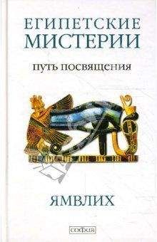 Читайте книги онлайн на Bookidrom.ru! Бесплатные книги в одном клике Автор неизвестен - О египетских мистериях