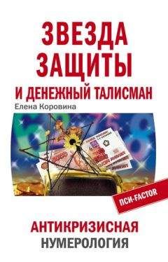 Читайте книги онлайн на Bookidrom.ru! Бесплатные книги в одном клике Елена Коровина - Звезда защиты и Денежный талисман. Антикризисная нумерология