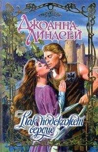 Читайте книги онлайн на Bookidrom.ru! Бесплатные книги в одном клике Джоанна Линдсей - Как подскажет сердце