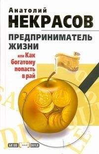 Анатолий Некрасов - Предприниматель Жизни, или Как богатому попасть в рай