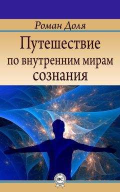 Читайте книги онлайн на Bookidrom.ru! Бесплатные книги в одном клике Роман Доля - Путешествие по внутренним мирам сознания