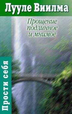 Читайте книги онлайн на Bookidrom.ru! Бесплатные книги в одном клике Лууле Виилма - Прощение подлинное и мнимое: Книга гордости и стыда