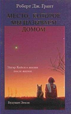 Читайте книги онлайн на Bookidrom.ru! Бесплатные книги в одном клике Роберт Дж. Грант - Место, которое мы называем домом
