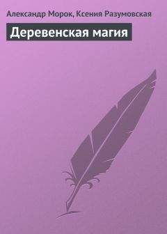 Читайте книги онлайн на Bookidrom.ru! Бесплатные книги в одном клике Александр Морок - Деревенская магия