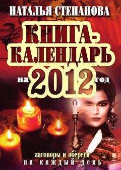 Наталья Степанова - Книга-календарь на 2012 год. Заговоры и обереги на каждый день