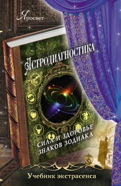 Читайте книги онлайн на Bookidrom.ru! Бесплатные книги в одном клике Яросвет - Астродиагностика. Сила и здоровье знаков зодиака