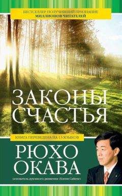 Читайте книги онлайн на Bookidrom.ru! Бесплатные книги в одном клике Рюхо Окава - Законы счастья