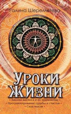 Читайте книги онлайн на Bookidrom.ru! Бесплатные книги в одном клике Галина Шереметева - Уроки жизни