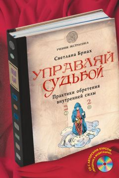 Читайте книги онлайн на Bookidrom.ru! Бесплатные книги в одном клике Бриах Светлана - Управляй судьбой. Практики обретения внутренней силы