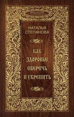 Читайте книги онлайн на Bookidrom.ru! Бесплатные книги в одном клике Наталья Степанова - Как здоровье сберечь и укрепить