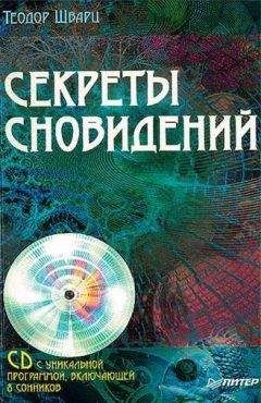 Читайте книги онлайн на Bookidrom.ru! Бесплатные книги в одном клике Теодор Шварц - Секреты сновидений