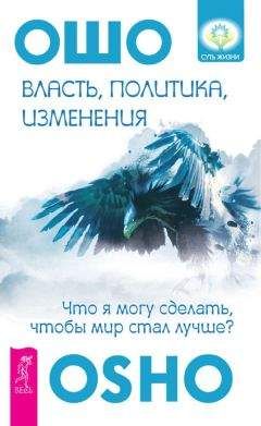 Читайте книги онлайн на Bookidrom.ru! Бесплатные книги в одном клике Бхагаван Раджниш (Ошо) - Власть, политика, изменения. Что я могу сделать, чтобы мир стал лучше?