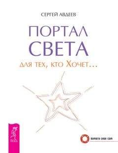 Читайте книги онлайн на Bookidrom.ru! Бесплатные книги в одном клике Сергей Авдеев - Портал света для тех, кто Хочет…