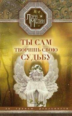 Читайте книги онлайн на Bookidrom.ru! Бесплатные книги в одном клике Лора Мелик - Ты сам творишь свою судьбу. За гранью реальности