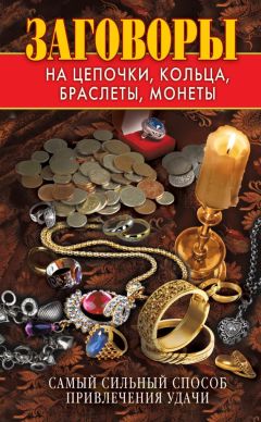 Читайте книги онлайн на Bookidrom.ru! Бесплатные книги в одном клике Виктор Зайцев - Заговоры на цепочки, кольца, браслеты, монеты. Самый сильный способ привлечения удачи