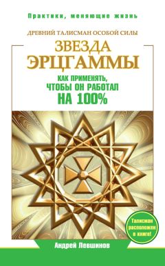 Андрей Левшинов - Звезда Эрцгаммы. Древний талисман особой силы. Как применять, чтобы он работал на 100%