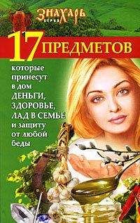 Читайте книги онлайн на Bookidrom.ru! Бесплатные книги в одном клике Мария Игнатова - 17 предметов, которые принесут в дом деньги, здоровье и лад в семье и защиту от любой беды