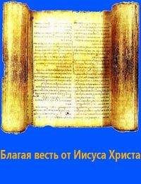 Читайте книги онлайн на Bookidrom.ru! Бесплатные книги в одном клике Фиалка - Благая весть от Иисуса Христа