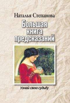 Читайте книги онлайн на Bookidrom.ru! Бесплатные книги в одном клике Наталья Степанова - Большая книга предсказаний. Узнай свою судьбу