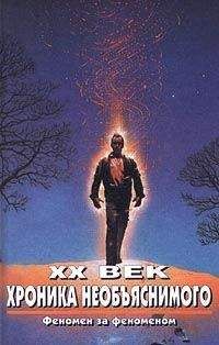 Читайте книги онлайн на Bookidrom.ru! Бесплатные книги в одном клике Алексей Прийма - XX век. Хроника необъяснимого. Феномен за феноменом