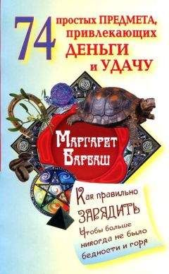 Читайте книги онлайн на Bookidrom.ru! Бесплатные книги в одном клике Маргарет Барбаш - 74 простых предмета, привлекающих деньги и удачу