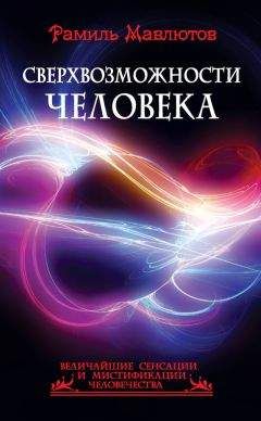 Читайте книги онлайн на Bookidrom.ru! Бесплатные книги в одном клике Рамиль Мавлютов - Сверхвозможности человека