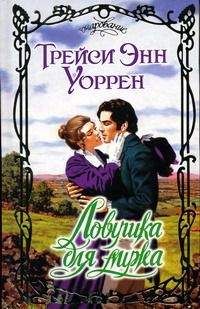 Читайте книги онлайн на Bookidrom.ru! Бесплатные книги в одном клике Трейси Уоррен - Ловушка для мужа