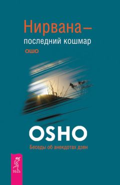 Читайте книги онлайн на Bookidrom.ru! Бесплатные книги в одном клике Бхагаван Раджниш (Ошо) - Нирвана – последний кошмар. Беседы об анекдотах дзен