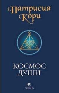 Читайте книги онлайн на Bookidrom.ru! Бесплатные книги в одном клике Патрисия Кори - Космос души. Зов к пробуждению человечества