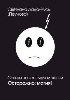 Читайте книги онлайн на Bookidrom.ru! Бесплатные книги в одном клике Светлана Лада-Русь (Пеунова) - Осторожно. Магия!