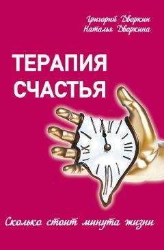 Читайте книги онлайн на Bookidrom.ru! Бесплатные книги в одном клике Наталья Дворкина - Терапия счастья. Сколько стоит минута жизни