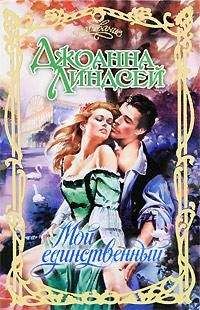 Читайте книги онлайн на Bookidrom.ru! Бесплатные книги в одном клике Джоанна Линдсей - Мой единственный