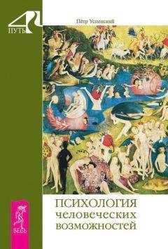 Читайте книги онлайн на Bookidrom.ru! Бесплатные книги в одном клике Петр Успенский - Психология человеческих возможностей