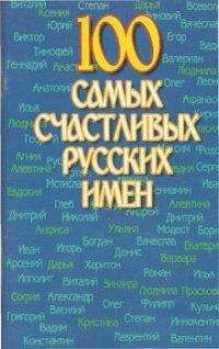 Николай Иванов - 100 самых счастливых русских имен