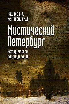 Читайте книги онлайн на Bookidrom.ru! Бесплатные книги в одном клике Юрий Нежинский - Мистический Петербург