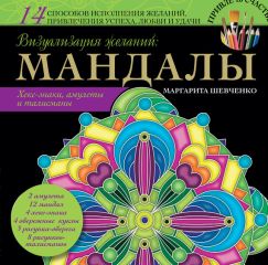 Маргарита Шевченко - Визуализация желаний: мандалы, хекс-знаки, амулеты и талисманы