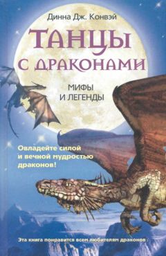 Читайте книги онлайн на Bookidrom.ru! Бесплатные книги в одном клике Динна Конвэй - Танцы с драконами. Мифы и легенды