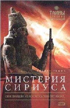 Читайте книги онлайн на Bookidrom.ru! Бесплатные книги в одном клике Роберт Темпл - Мистерия Сириуса