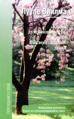 Читайте книги онлайн на Bookidrom.ru! Бесплатные книги в одном клике Лууле Виилма - Книга духовного роста, или Высвобождение души