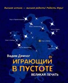 Читайте книги онлайн на Bookidrom.ru! Бесплатные книги в одном клике Вадим Демчог - Играющий в пустоте. Великая печать