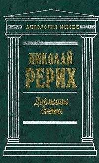 Читайте книги онлайн на Bookidrom.ru! Бесплатные книги в одном клике Николай Рерих - Держава Света (сборник)