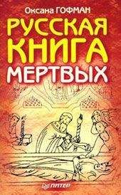Читайте книги онлайн на Bookidrom.ru! Бесплатные книги в одном клике Оксана Гофман - Русская книга мёртвых