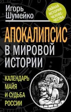 Читайте книги онлайн на Bookidrom.ru! Бесплатные книги в одном клике Игорь Шумейко - Апокалипсис в мировой истории. Календарь майя и судьба России