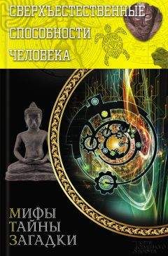 Читайте книги онлайн на Bookidrom.ru! Бесплатные книги в одном клике Виктор Конев - Сверхъестественные способности человека