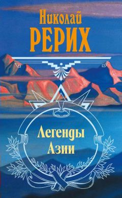 Николай Рерих - Легенды Азии (сборник)