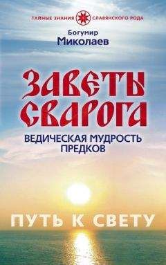 Читайте книги онлайн на Bookidrom.ru! Бесплатные книги в одном клике Богумир Миколаев - Заветы Сварога. Ведическая мудрость Предков
